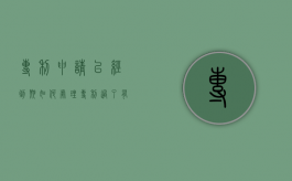 专利申请已经到期如何处理（专利过了有效期怎么办）