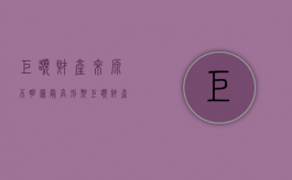 巨额财产来源不明罪最高刑期（巨额财产来源不明罪的量刑标准 数额特别巨大）