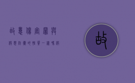 故意伤害罪与假想防卫的性质一样吗？（假想防卫是过失还是故意）