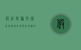 假结婚骗取国家安置违法吗？（假结婚骗取国家安置违法吗知乎）
