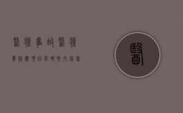 医疗事故医疗费赔偿项目有哪些内容（医疗事故医疗费赔偿项目有哪些要求）