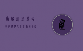 虚假诉讼罪的认定标准是什么（虚假诉讼罪的立案条件）