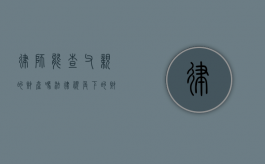 律师能查父亲的财产吗？法律视角下的财产调查与隐私保护