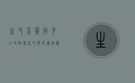 生父不签字可以改姓吗（生父没有尽到抚养义务,孩子改姓可以吗）