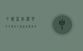 申请著作权要多少费用（申请著作权需要满足哪些条件）