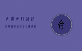 合伙合同违约赔偿标准有哪些（合伙违约协议法律法规）