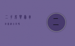 二手房买卖车位写进合同吗