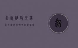 起诉离婚要满足的条件有哪些（起诉离婚要什么条件?）