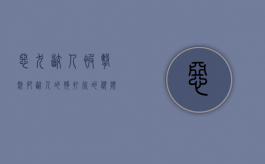 恶犬咬人被击毙（把咬人的狗打死的视频）