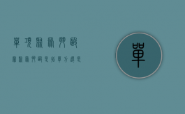 单项聚众斗殴罪（聚众斗殴是指单方还是双方）