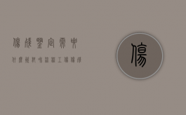伤残鉴定需要什么资料和流程（工伤伤残鉴定要准备什么材料）