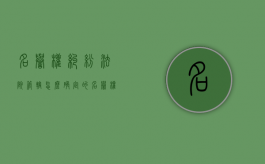 名誉权纠纷法院管辖怎么确定的（名誉权纠纷法院管辖怎么确定案件）