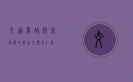 交通事故损害赔偿的诉讼主体是什么