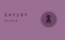 商铺的产权是（买商铺使用权）