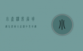 小产权房屋拆迁怎么办（小产权如果拆迁怎么办）