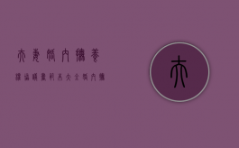 夫妻婚内抚养权协议书范本大全（婚内抚养权协议书怎么写）