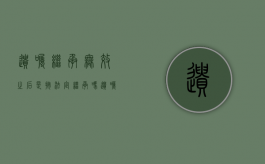 遗嘱继承无效之后是按法定继承吗（遗嘱无效的情形是什么）