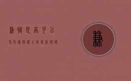 兼职是否可以考取律师证？全面解析与建议