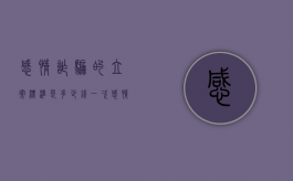 感情诈骗的立案标准是多少钱一次（感情诈骗的立案标准是多少钱呢）