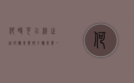 何时可以终止给付抚养费（孩子抚养费一般付到什么年龄）