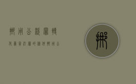 挪用公款罪转化为贪污罪的条件（挪用公款到别人账号,别人要承担么）