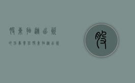 股东抽逃出资的刑事责任（股东抽逃出资证据）