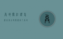 异地闯红灯怎么查符合时间规定了（异地闯红灯怎么查询）