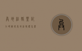 异地结婚登记在哪办理（异地结婚证怎么办理）