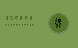 律师拒接辩护和代理的情形有哪些？（律师有权拒绝辩护或代理的正当理由）