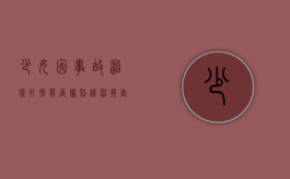 少女因事故治疗打胎能否获赔精神损害抚慰金（少女堕胎案例视频）