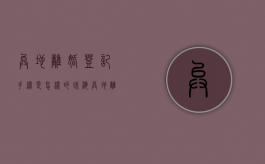 异地离婚登记手续是怎样的（珠海异地离婚手续如何办理）