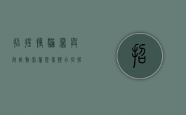 招摇撞骗罪与敲诈勒索罪想象竞合（招摇撞骗和抢劫的区别）
