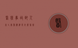 医疗事故致人死亡处罚标准是什么？（医疗事故致人死亡最高赔偿）