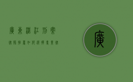 广东湛江刑案律师推荐，如何选择专业律师为您的案件保驾护航
