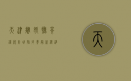 天津离婚抚养权纠纷律师收费最新标准（天津离婚抚养权纠纷律师收费最新标准）