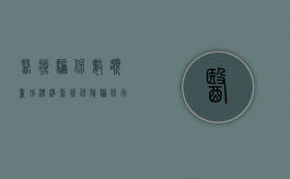 医疗骗保数额量刑标准（医疗保险骗保行为）