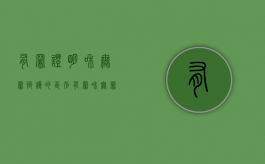 有罪证明和无罪辩护的区别（有罪和无罪证据）