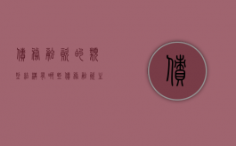 债务融资的类型结构有哪些（债务融资主要有哪些形式）