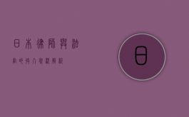 日本律师与法官的收入状况解析 日本律师与法官的收入状况解析