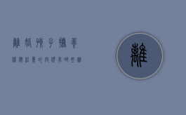 离婚孩子抚养权应注意的问题有哪些（离婚孩子抚养权应注意的问题有哪些呢）