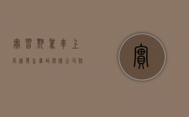 实习期驾车上高速发生事故保险公司赔不赔