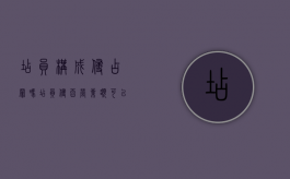 店员构成侵占罪吗（店员侵吞营业额可以报警吗）