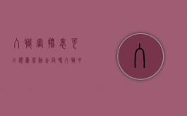 入职审批表可以视为劳动合同吗（入职申请表能证明劳动关系吗）