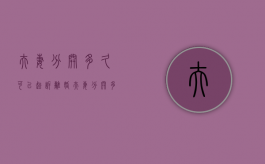 夫妻分开多久可以起诉离婚（夫妻分开多久可以起诉离婚?）