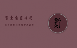 黔东南征地征收律师费用详解，如何选择合适的法律服务？
