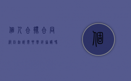 个人合伙合同纠纷起诉需要撤销协议吗？（个人合伙纠纷的管辖法院）