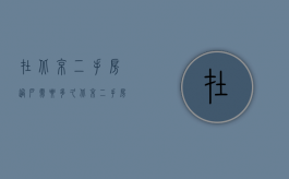 在北京二手房过户需要多久（北京二手房过户流程及费用标准）