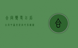 合同变更以后,合同中原来约定的争议条款（合同发生变更）