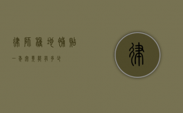 律师种地补贴，一年究竟能有多少？