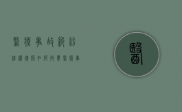 医疗事故纠纷维权律师如何收费（医疗事故律师咨询在线解答）
